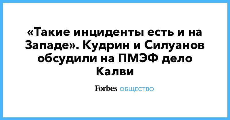 Антон Силуанов - Алексей Кудрин - Майкл Калви - «Такие инциденты есть и на Западе». Кудрин и Силуанов обсудили на ПМЭФ дело Калви - forbes.ru - Россия