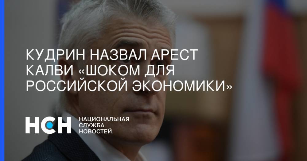 Алексей Кудрин - Майкл Калви - Кудрин назвал арест Калви «шоком для российской экономики» - nsn.fm - Россия