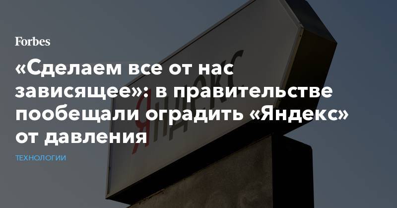 Максим Акимов - «Сделаем все от нас зависящее»: в правительстве пообещали оградить «Яндекс» от давления - forbes.ru - Россия