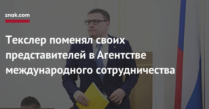Алексей Текслер - Текслер поменял своих представителей в&nbsp;Агентстве международного сотрудничества - znak.com - Челябинская обл. - Челябинск