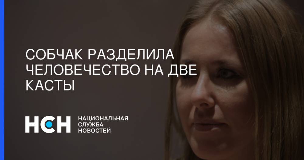 Анастасия Волочкова - Ольга Бузова - Ксения Собчак - Собчак разделила человечество на две касты - nsn.fm