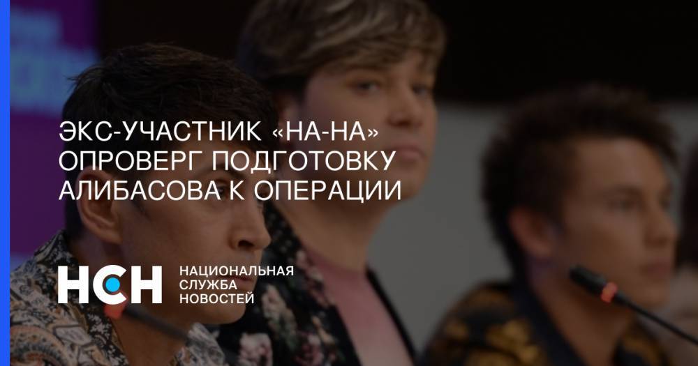 Бари Алибасов - Владимир Левкин - Владимир Политов - Экс-участник «На-На» опроверг подготовку Алибасова к операции - nsn.fm - Москва