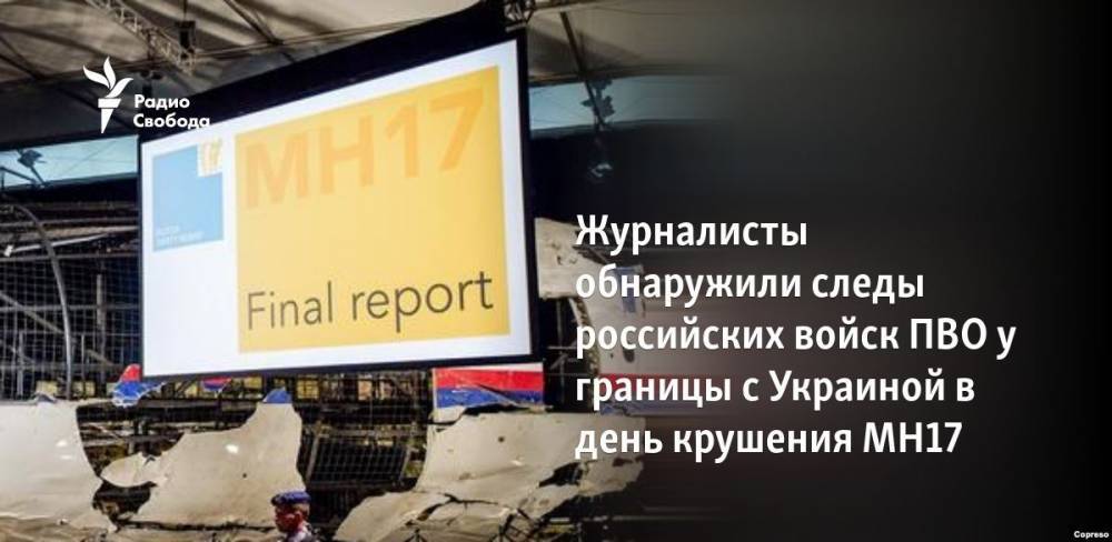 Журналисты обнаружили следы российских войск ПВО у границы с Украиной в день крушения MH17 - svoboda.org - Курск - Миллерово