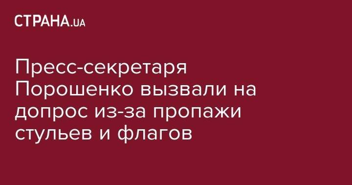 Петр Порошенко - Андрей Портнов - Святослав Цеголко - Пресс-секретаря Порошенко вызвали на допрос из-за пропажи стульев и флагов - strana.ua - Украина