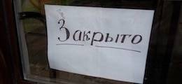 Российский бизнес вымирает со скоростью тысяча компаний в день - finanz.ru - Россия - Крым - респ. Ингушетия - Севастополь - респ. Чечня - Чукотка