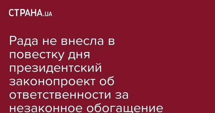 Владимир Зеленский - Виталий Шабунин - Рада не внесла в повестку дня президентский законопроект об ответственности за незаконное обогащение - strana.ua