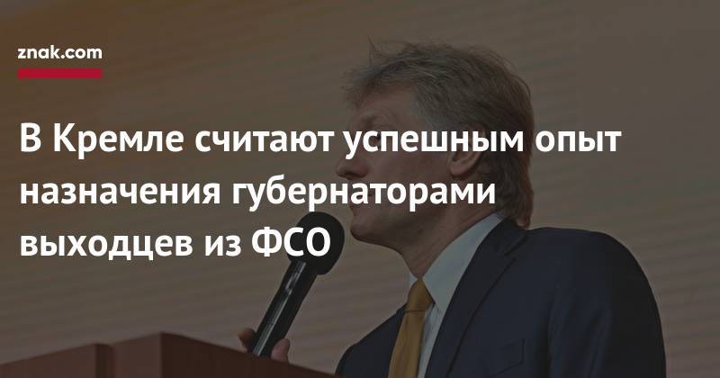 Владимир Путин - Дмитрий Песков - Игорь Бабушкин - Сергей Морозов - В&nbsp;Кремле считают успешным опыт назначения губернаторами выходцев из&nbsp;ФСО - znak.com - Москва - Россия - Астраханская обл.