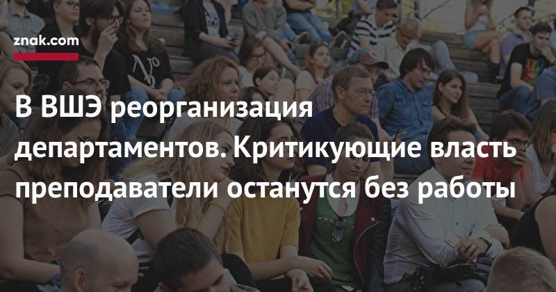 Андрей Клименко - В&nbsp;ВШЭ реорганизация департаментов. Критикующие власть преподаватели останутся без работы - znak.com