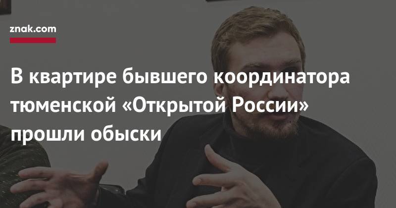 В&nbsp;квартире бывшего координатора тюменской «Открытой России» прошли обыски - znak.com - Россия - Тюмень