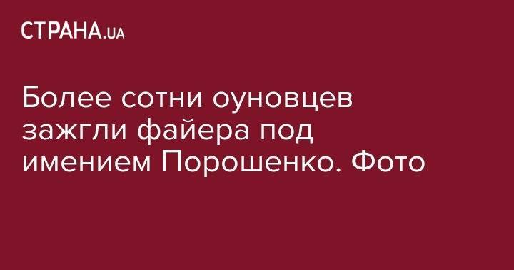 Петр Порошенко - Более сотни оуновцев зажгли файера под имением Порошенко. Фото - strana.ua - Украина - Киев