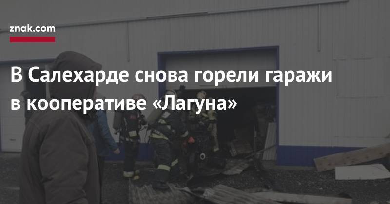 В&nbsp;Салехарде снова горели гаражи в&nbsp;кооперативе «Лагуна» - znak.com - Салехард - окр. Янао