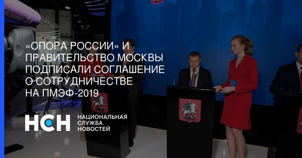 Владимир Ефимов - «Опора России» и правительство Москвы подписали соглашение о сотрудничестве на ПМЭФ-2019 - nsn.fm - Москва - Россия