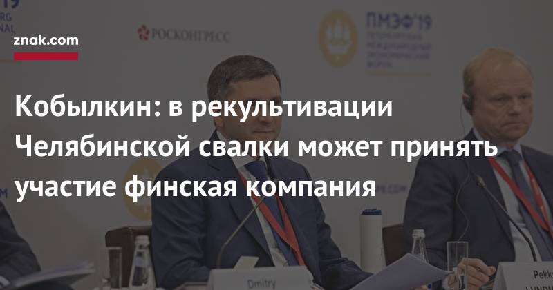 Дмитрий Кобылкин - Кобылкин: в&nbsp;рекультивации Челябинской свалки может принять участие финская компания - znak.com - Россия - Ленинградская обл. - Московская обл. - Финляндия