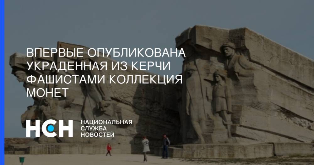 Впервые опубликована украденная из Керчи фашистами коллекция монет - nsn.fm - Германия - Керчь