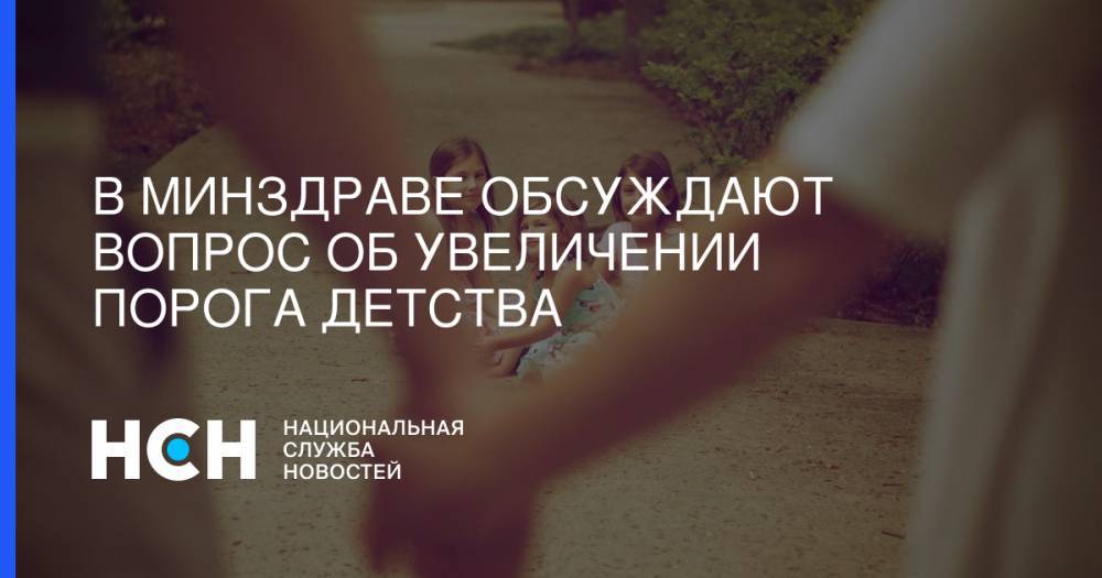 Вероника Скворцова - Татьяна Яковлева - В Минздраве обсуждают вопрос об увеличении порога детства - nsn.fm - Россия - Санкт-Петербург