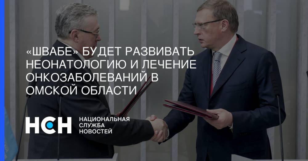 Александр Бурков - «Швабе» будет развивать неонатологию и лечение онкозаболеваний в Омской области - nsn.fm - Омская обл.