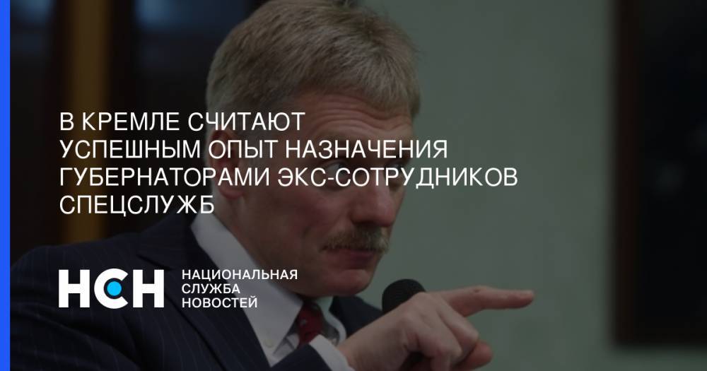 Владимир Путин - Дмитрий Песков - Игорь Бабушкин - Сергей Морозов - В Кремле считают успешным опыт назначения губернаторами экс-сотрудников спецслужб - nsn.fm - Москва - Россия - Астраханская обл.