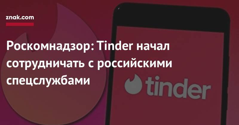 Александр Жаров - Роскомнадзор: Tinder начал сотрудничать с&nbsp;российскими спецслужбами - znak.com