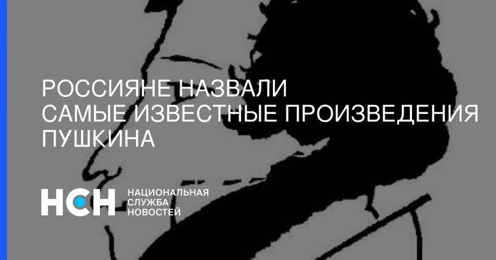Александр Пушкин - Евгений Онегин - Россияне назвали самые известные произведения Пушкина - nsn.fm - Россия