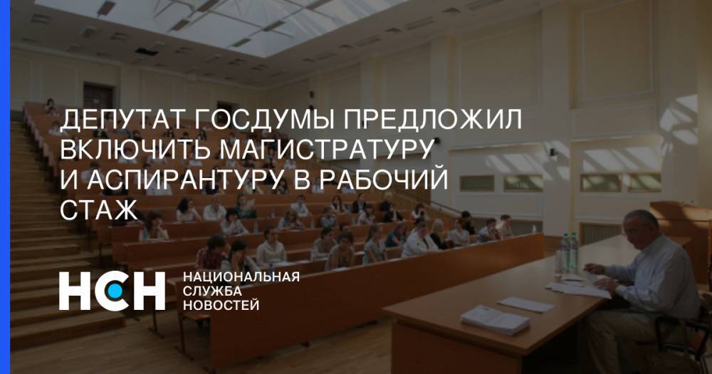 Виктор Садовничий - Борис Чернышов - Депутат Госдумы предложил включить магистратуру и аспирантуру в рабочий стаж - nsn.fm - Москва - Россия