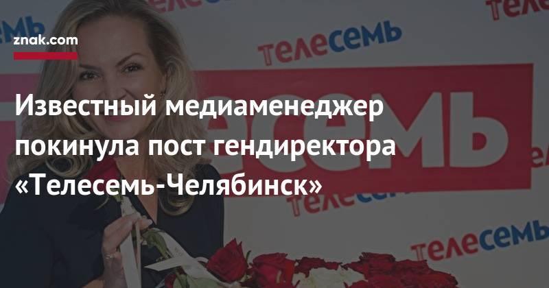 Известный медиаменеджер покинула пост гендиректора «Телесемь-Челябинск» - znak.com - Челябинская обл. - Челябинск - Магнитогорск