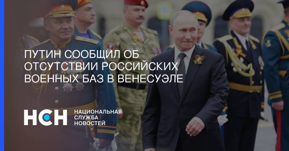 Владимир Путин - Путин сообщил об отсутствии российских военных баз в Венесуэле - nsn.fm - Россия - Венесуэла