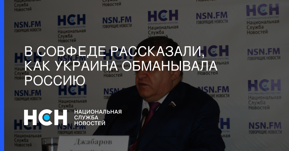 Владимир Джабаров - Евгений Червоненко - В Совфеде рассказали, как Украина обманывала Россию - nsn.fm - Москва - Россия - Украина - Киев