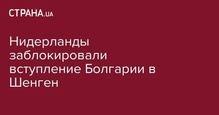 Стеф Блок - Нидерланды заблокировали вступление Болгарии в Шенген - strana.ua - Болгария - Голландия - Амстердам