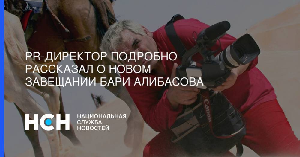 Бари Алибасов - Вадим Горжанкин - Владимир Политов - PR-директор подробно рассказал о новом завещании Бари Алибасова - nsn.fm
