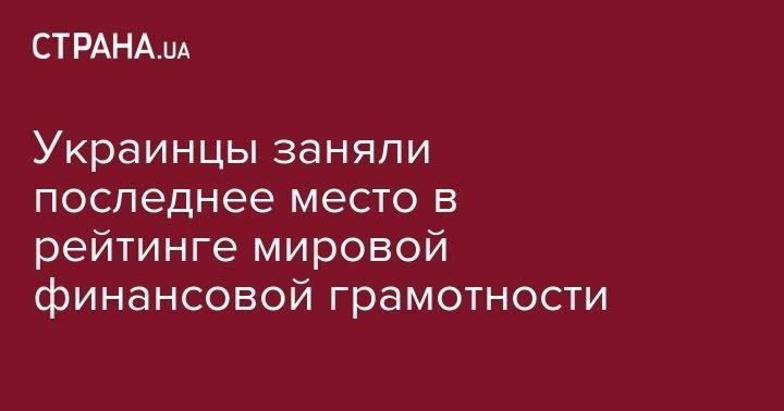 Украинцы заняли последнее место в рейтинге мировой финансовой грамотности - strana.ua - Норвегия - США - Украина - Франция - Польша - Канада