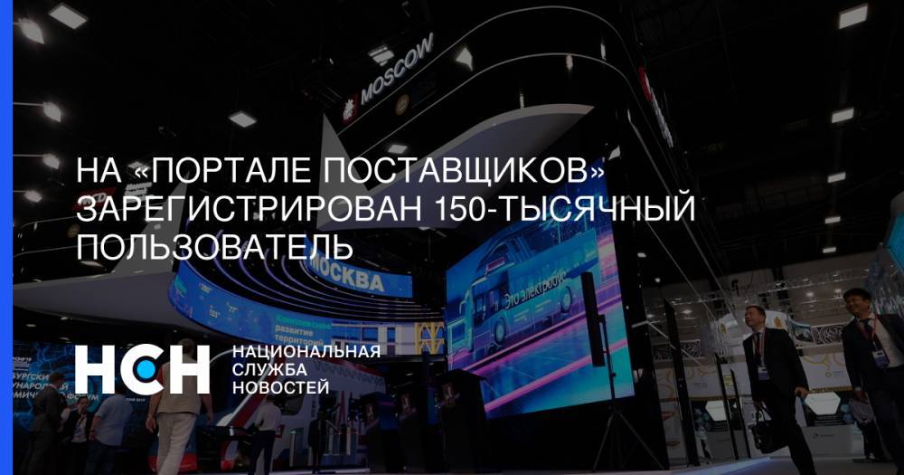 Владимир Ефимов - На «Портале поставщиков» зарегистрирован 150-тысячный пользователь - nsn.fm - Москва