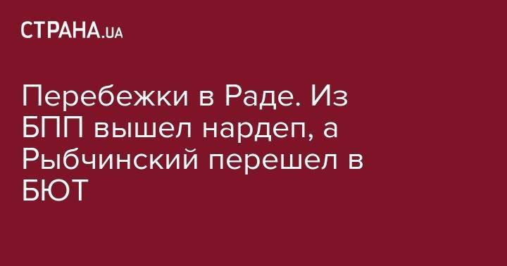 Андрей Парубий - Евгений Рыбчинский - Перебежки в Раде. Из БПП вышел нардеп, а Рыбчинский перешел в БЮТ - strana.ua - Украина