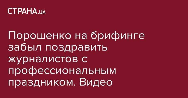 Петр Порошенко - Порошенко на брифинге забыл поздравить журналистов с профессиональным праздником. Видео - strana.ua - Россия