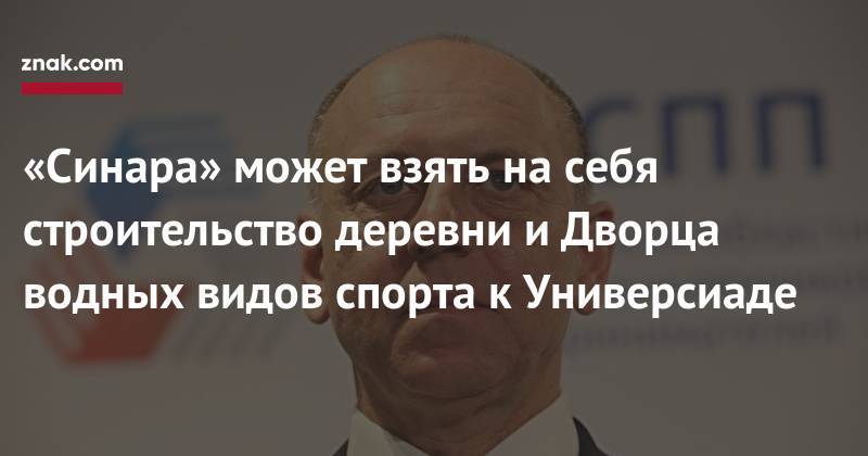 Евгений Куйвашев - «Синара» может взять на&nbsp;себя строительство деревни и&nbsp;Дворца водных видов спорта к&nbsp;Универсиаде - znak.com - Екатеринбург - Свердловская обл.