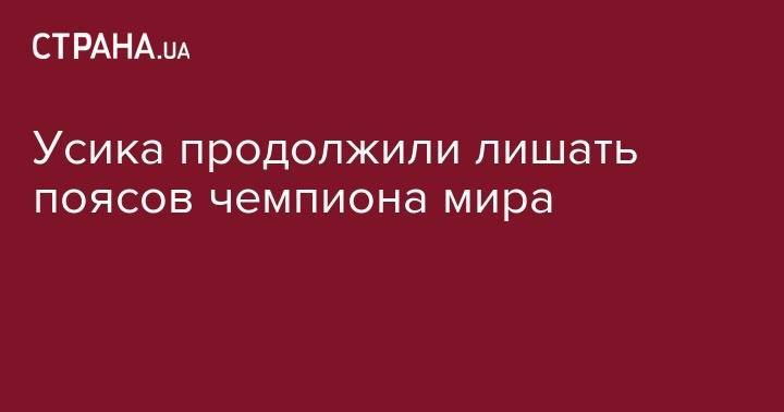 Александр Усик - Усика продолжили лишать поясов чемпиона мира - strana.ua - Украина