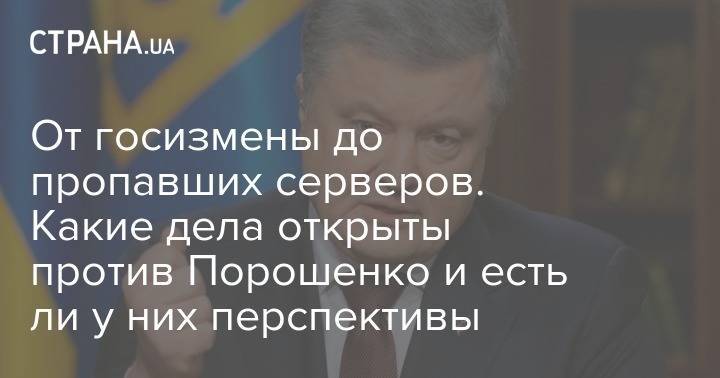 Петр Порошенко - Арсен Аваков - "Весна прошла, посадок нету". Что происходит с уголовными делами против Порошенко и его окружениях перспективы - strana.ua