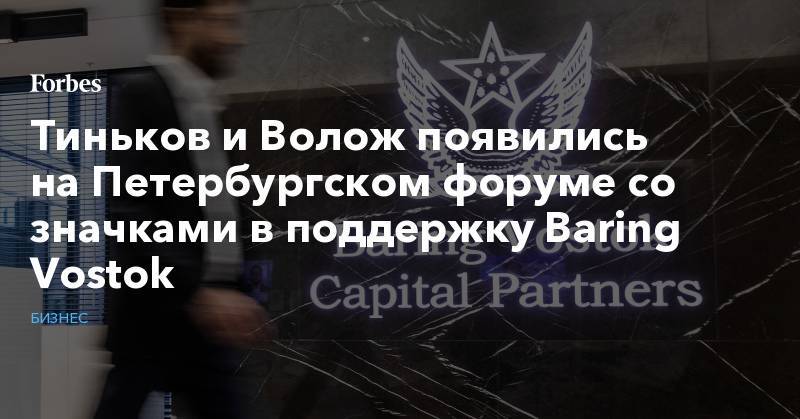 Майкл Калви - Александр Шульгин - Анатолий Чубайс - Олег Тиньков - Аркадий Волож - Дмитрий Мариничев - Тиньков и Волож появились на Петербургском форуме со значками в поддержку Baring Vostok - forbes.ru - Россия