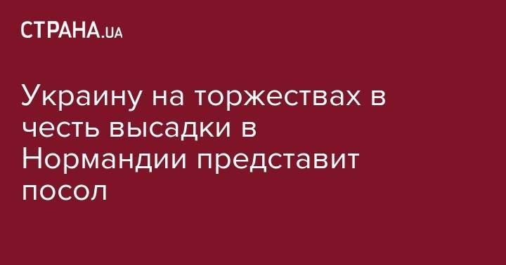 Дональд Трамп - Елизавета II - Ангела Меркель - Тереза Мэй - Эмманюэль Макрон - Джастин Трюдо - Скотт Моррисон - Екатерина Зеленко - Украину на торжествах в честь высадки в Нормандии представит посол - strana.ua - США - Украина - Англия - Австралия - Германия - Франция - Канада