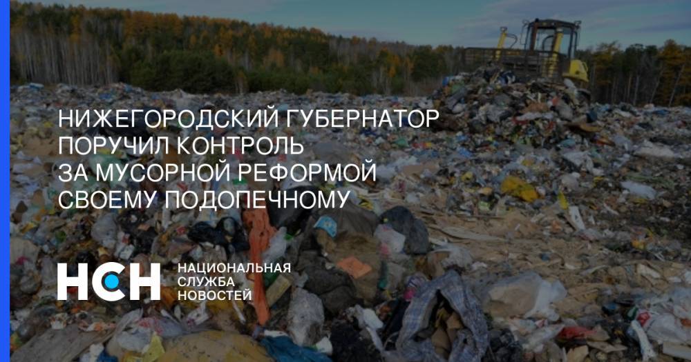 Глеб Никитин - Нижегородский губернатор поручил контроль за мусорной реформой своему подопечному - nsn.fm - Россия - Нижегородская обл.