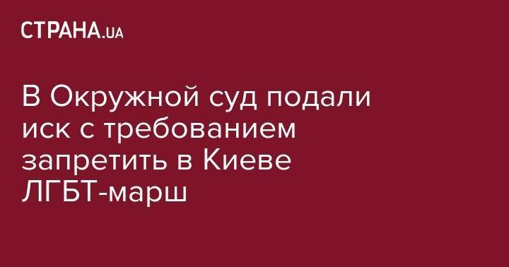 Игорь Мосийчук - В Окружной суд подали иск с требованием запретить в Киеве ЛГБТ-марш - strana.ua - Киев