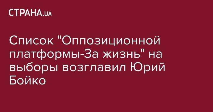 Виктор Медведчук - Сергей Левочкин - Юрий Бойко - Нестор Шуфрич - Василий Нимченко - Наталья Королевская - Тарас Козак - Список "Оппозиционной платформы-За жизнь" на выборы возглавил Юрий Бойко - strana.ua - Киев