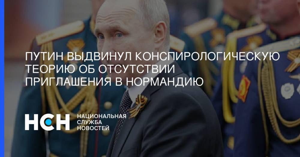 Владимир Путин - Путин выдвинул конспирологическую теорию об отсутствии приглашения в Нормандию - nsn.fm - Россия - Венесуэла