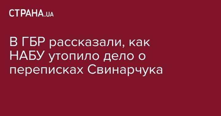 Анатолий Матиос - В ГБР рассказали, как НАБУ утопило дело о переписках Свинарчука - strana.ua