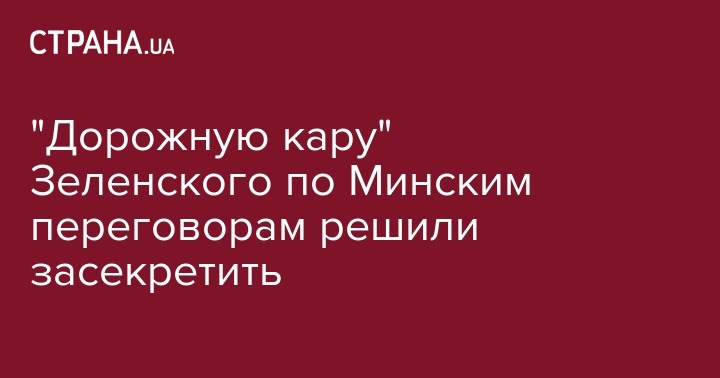Владимир Зеленский - Юлия Мендель - "Дорожную кару" Зеленского по Минским переговорам решили засекретить - strana.ua - Украина - Минск