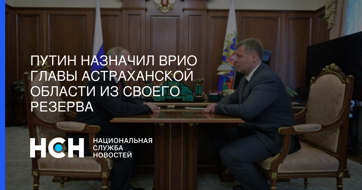 Владимир Путин - Игорь Бабушкин - Сергей Морозов - Путин назначил врио главы Астраханской области из своего резерва - nsn.fm - Москва - Россия - Сколково - Астраханская обл.