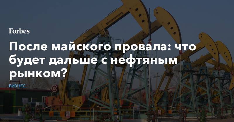 Дональд Трамп - После майского провала: что будет дальше с нефтяным рынком? - forbes.ru - Китай - США - Венесуэла - Иран