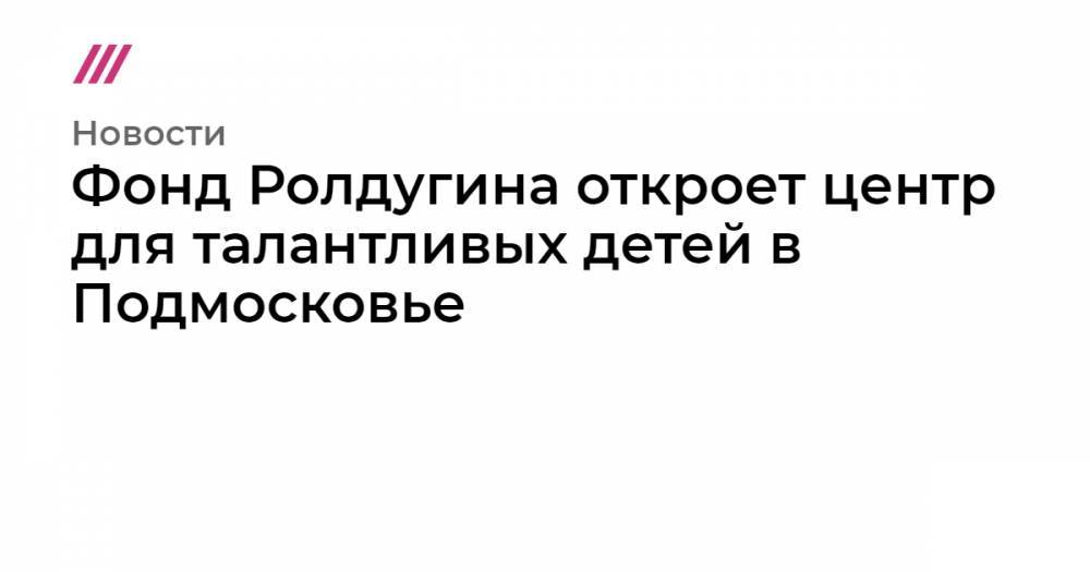 Андрей Воробьев - Александр Горшков - Валерий Каменский - Сергей Ролдугин - Фонд Ролдугина откроет центр для талантливых детей в Подмосковье - tvrain.ru - Сочи - Московская обл.