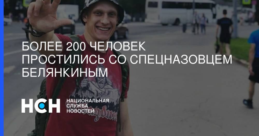 Никита Белянкин - Более 200 человек простились со спецназовцем Белянкиным - nsn.fm - Московская обл.