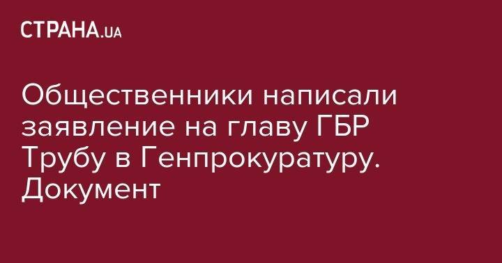 Общественники написали заявление на главу ГБР Трубу в Генпрокуратуру. Документ - strana.ua - Украина - Полтава