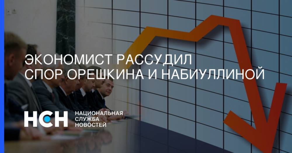 Максим Орешкин - Василий Колташов - Эльвира Набиуллина - Экономист рассудил спор Орешкина и Набиуллиной - nsn.fm - Россия